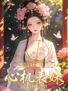 《沈宜宁裴清玹》小说章节精彩试读 落难孤女硬核对线，死守国公府婚约小说全文
