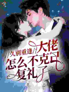 《深处逢春》完结版精彩试读 《深处逢春》最新章节目录