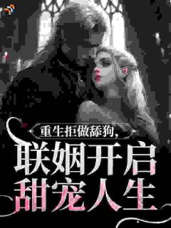 姜明宜谢承衍重生拒做舔狗，联姻开启甜宠人生小说全文免费阅读