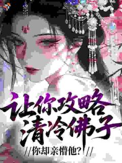 《让你攻略清冷佛子，你却亲懵他？》崔聿棠谢宜歌完结版免费试读 第2章