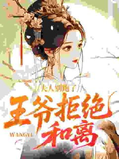 《夫人别跑了，王爷拒绝和离》姜云舒贺宴舟第10章完结版在线试读