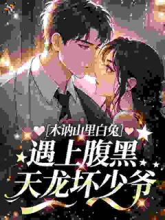 虞珠姬泳小说精彩章节免费试读（主角木讷山里白兔，遇上腹黑天龙坏少爷）