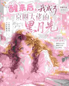 醒来后，我成了京圈大佬的黑月光精彩章节小说免费试读地址 主角许清禾顾云野