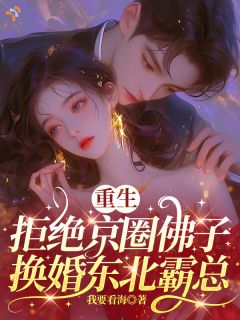 《宋知许封祁》小说完结版在线试读 重生后，才知道东北霸总会宠妻小说全文