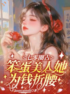 凌粟裴镌七零：被豪门接回后，她嫁给真大佬小说在线阅读全文章节目录完整版