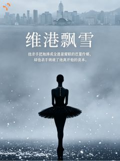 沈昭宁霍聿州章节目录 《顶尖舞者退学，异乡重启人生剧本》全文阅读