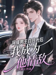 苏晚慕北辰穿成男主白月光后，我成为他情敌小说精彩内容免费试读