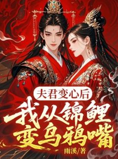 《夫君变心后，我从锦鲤变乌鸦嘴》卫琳琅裴景恒大结局在线阅读  4