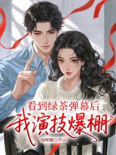 《看到绿茶弹幕后，我演技爆棚》小说在线阅读 《看到绿茶弹幕后，我演技爆棚》最新章节目录