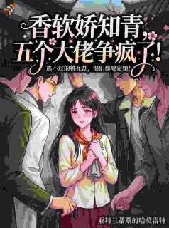 《香软娇知青，五个大佬争疯了！》姜梨顾野全本在线阅读