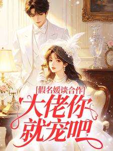 《林月笙霍景琛》80私奔逃港的假名媛小姑回来了章节目录免费试读