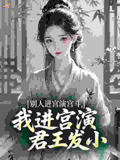 最新《沈嘉玉裴砚》别人进宫演宫斗，我进宫演君王发小小说免费试读全文章节