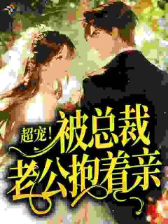《闪婚老公，婚前不熟婚后猛亲》苏漾秦肆大结局精彩阅读