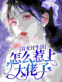 《江雪迟越》盲女讨生活，怎么惹上大佬了？章节列表在线阅读