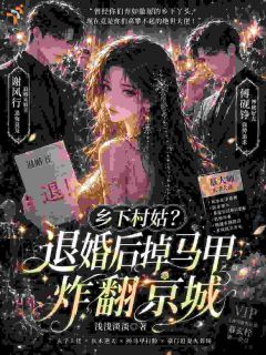 《慕玄柠傅砚铮》退婚作废，诡异祸事缠上退婚豪门章节目录精彩试读