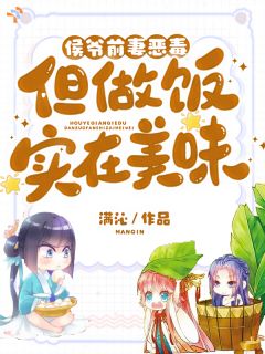 《美食博主，穿越古代下厨逆风翻盘》小说精彩试读 《美食博主，穿越古代下厨逆风翻盘》最新章节