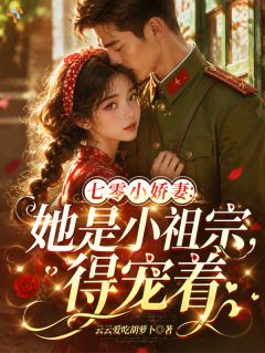 《闪婚小媳妇千里随军，家属院惊呆了》精彩章节列表在线试读 苏婉婉程北骁小说