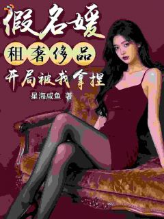 【都市爽文】假名媛租奢侈品，开局被我拿捏许贤林伊雪未删减版全集免费试读