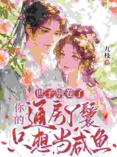 世子别卷了，你的通房丫鬟只想当咸鱼全文免费阅读 花漾谢惊澜小说大结局无弹窗