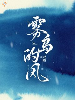 《林雾宋淮屿》小说在线阅读 《林雾宋淮屿》最新章节目录