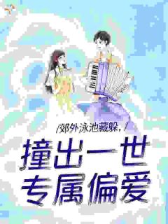 新书《季姝周望清》小说全集阅读 闪婚顶级大佬，做替身也爽歪歪小说免费精彩章节全文