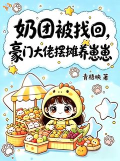 谁懂！豪门大佬陪三岁崽崽摆地摊主角柚柚沈樾白小说精彩章节全文免费试读