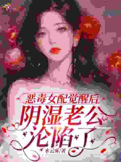 《恶毒女配觉醒后，一心哄夫》小说章节在线阅读 楚青窈霍辞远小说全文