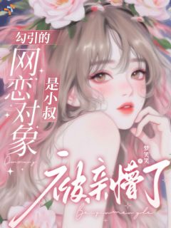 沈樱然周旬燃不想联姻，她勾得网恋对象动心动情全本大结局阅读