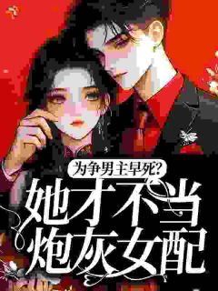 为争男主早死？她才不当炮灰女配章节 为争男主早死？她才不当炮灰女配小说目录阅读