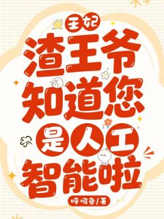 《王妃，渣王爷知道您是人工智能啦》苏倾欢沈惊鸿大结局免费试读