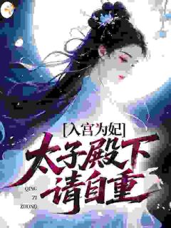 《清冷美人携子回宫，皇帝太子争宠》小说全文免费试读 沈清漪宋玄璟小说全文