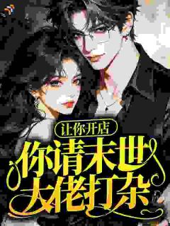 沈雾荞沈烬免费阅读(让你开店，你请末世大佬打杂？全本资源) 无广告