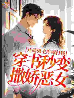 林雪楚骁烬全本资源 开局男主库库打钱，穿书秒变撒娇恶女完整未删减版