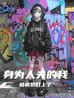 《身为人夫的我被病娇盯上了》林枫叶晚晴第8章章节列表在线试读