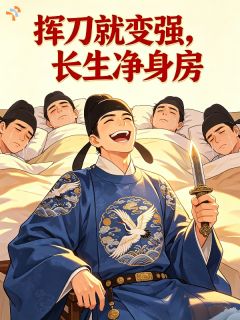 陈鸽夏机全章节免费阅读 主角挥刀就变强，长生净身房完结版