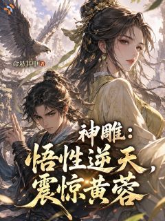 神雕：悟性逆天，震惊黄蓉完整版全文阅读 杨过郭靖 大结局