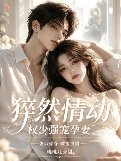 《救他一夜的代价，搭上整个人生》禾依依谢凌章节列表免费试读