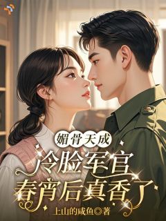 《无权无势？闪婚后，作精娇妻翻身逆袭》小说完结版在线试读 第10章