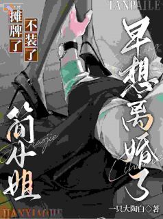 [摊牌了不装了，简小姐早想离婚了]简央萧北川小说全文章节目录在线阅读