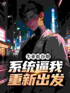 陈默苏晚棠全集免费在线阅读（失业低谷期，系统逼我重新出发）
