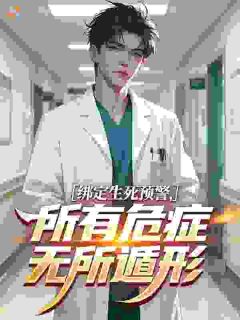 解渡苏清歌最新章节 绑定生死预警，所有危症无所遁形大结局免费在线阅读