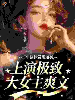 《权势巅峰：离婚后，我平步青云》完结版免费试读 《权势巅峰：离婚后，我平步青云》最新章节列表