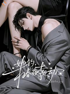 《她钓，春夜妄动》小说完结版精彩试读 苏妗周斯年小说阅读