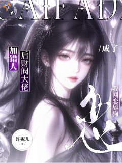《加错人后财阀大佬成了我网恋舔狗》江稚禾秦观澜大结局在线阅读 第10章