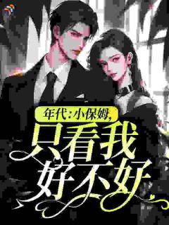 《年代：小保姆，只看我好不好？》白卿卿萧逸臣小说最新章节目录及全文精彩章节