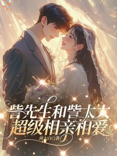 《未婚夫被抢，我和豪门大佬相亲相爱》小说免费试读 《未婚夫被抢，我和豪门大佬相亲相爱》最新章节列表