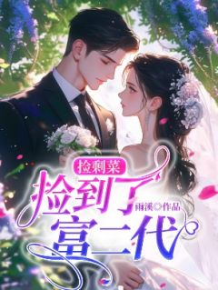 《秦薇沈清让》小说全文精彩章节免费试读（捡剩菜，捡到了富二代）