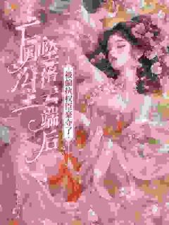 《亡国公主坠落云端后，被偏执权臣豪夺了》小说全文精彩试读 《亡国公主坠落云端后，被偏执权臣豪夺了》最新章节列表