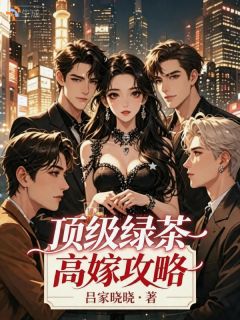 徐茵江郁白 拒绝恋爱脑，稳步奔赴好人生完结版在线阅读