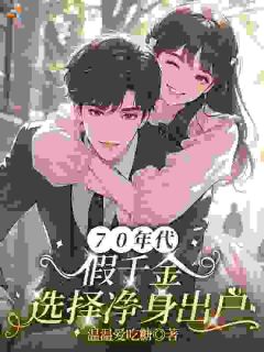 《顾棠李博承》免费阅读 七零：假千金一哄，护短少爷又心动了小说免费试读